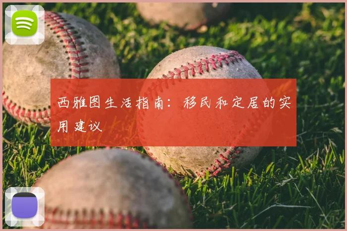 西雅图生活指南：移民和定居的实用建议