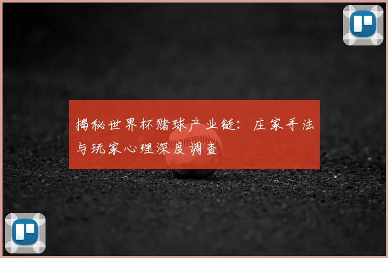 揭秘世界杯赌球产业链：庄家手法与玩家心理深度调查