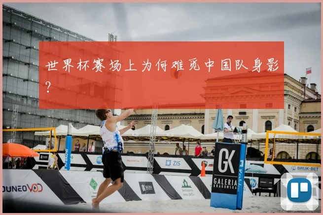 世界杯赛场上为何难觅中国队身影？