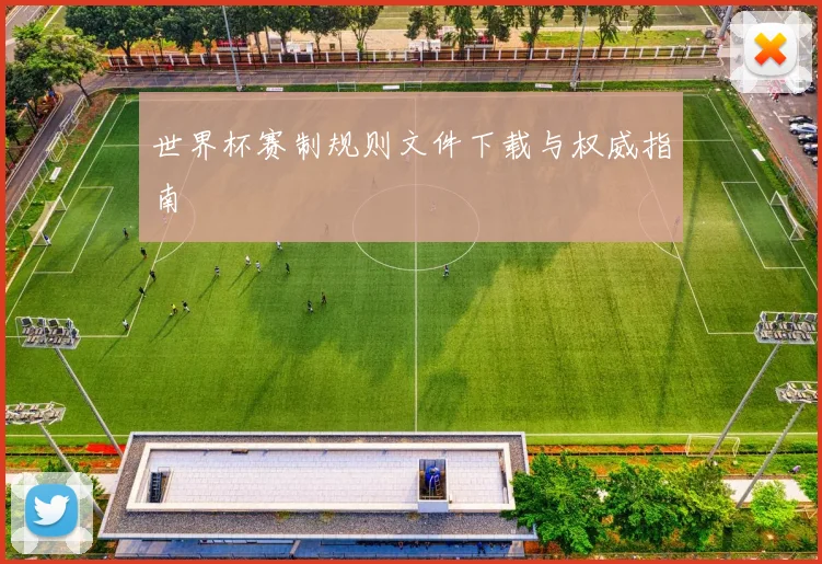 世界杯赛制规则文件下载与权威指南