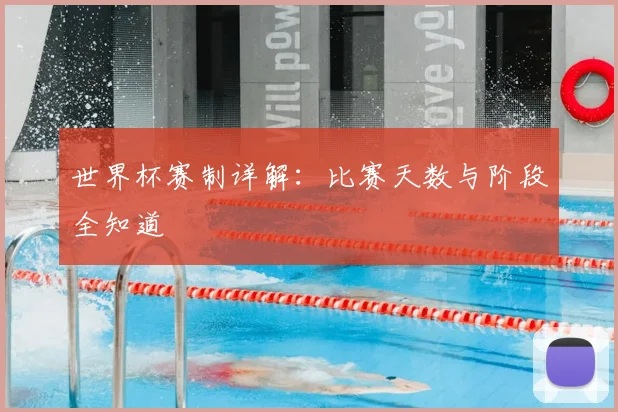 世界杯赛制详解：比赛天数与阶段全知道