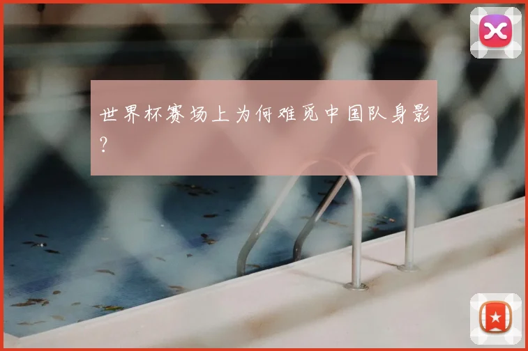 世界杯赛场上为何难觅中国队身影？
