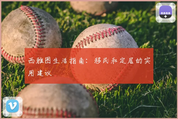 西雅图生活指南：移民和定居的实用建议