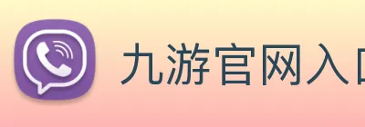 九游官网入口网页版下载安装 logo